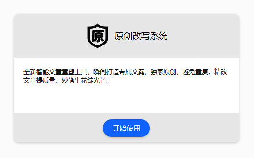 新功能上线！原创改写系统，解锁创作的无限可能