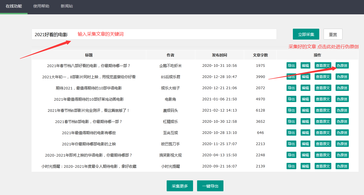 告别繁琐，文章采集伪原创工具也可如此简单